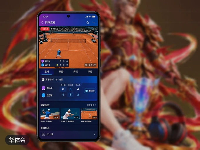 装上华体会 APP，热门赛事不缺席