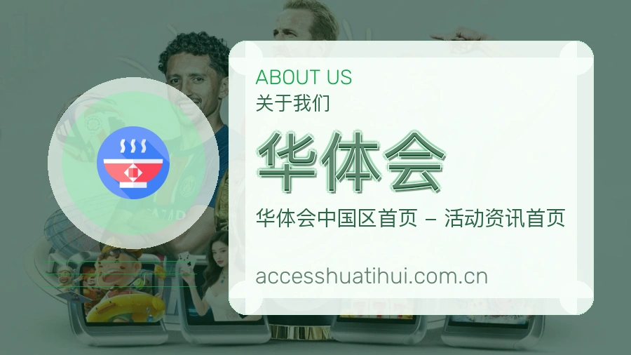 华体会平台简介