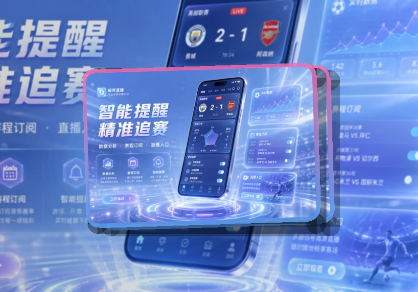 华体会 App使用亮点，比赛日更方便，适合比赛日回访 页面展示